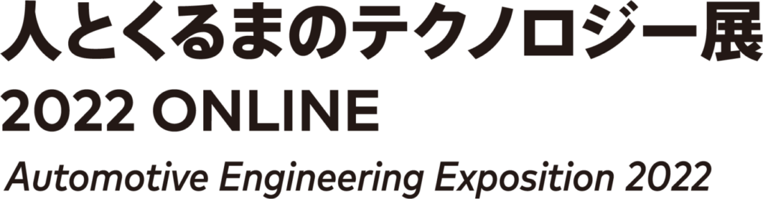 人とくるまのテクノロジー展2022