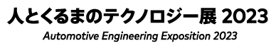 人とくるまのテクノロジー展2023