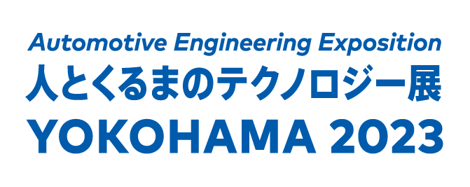 人とくるまのテクノロジー展2023